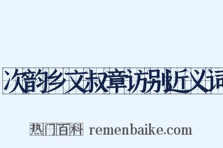 次韵乡文叔章访别近义词是什么意思的图片